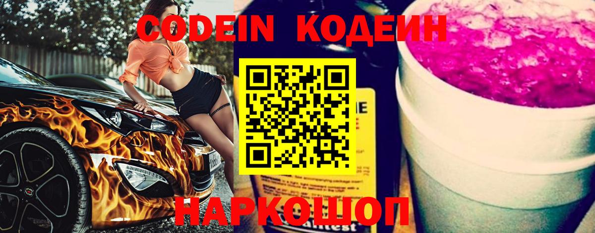 Codein напиток Lean (лин) Вязники